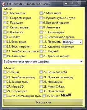 Скачать Kill hack v6.0 для Копатель Онлайн бесплатно